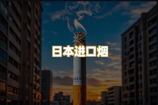 日本进口烟